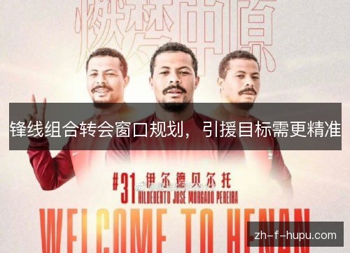 锋线组合转会窗口规划，引援目标需更精准